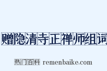 赠隐清寺正禅师组词是什么意思的图片